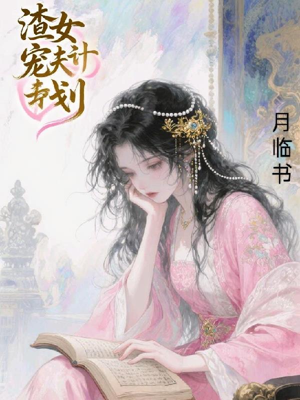 渣女宠妻指南