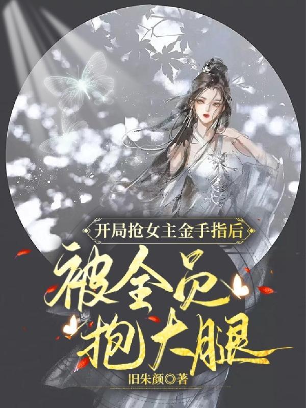 女主开局抽金手指是金箱子