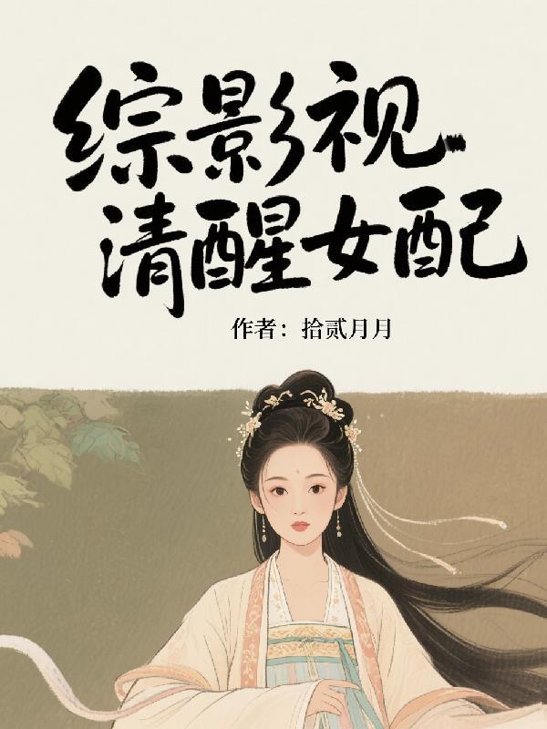 综影视女配的醒悟墨渊