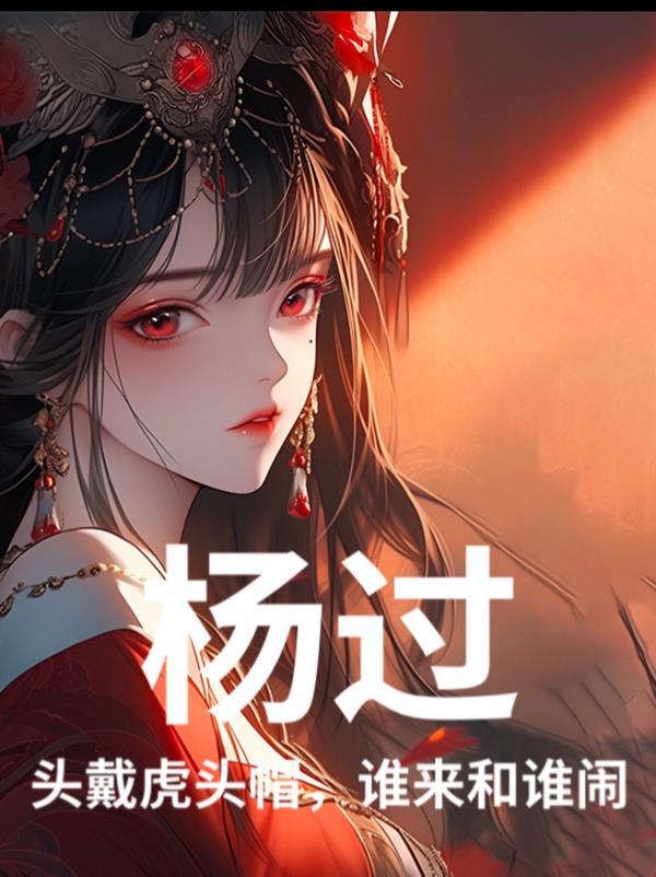 虎头帽的由来