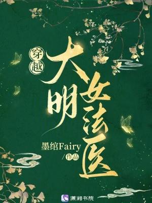 穿越大明女法医墨绾