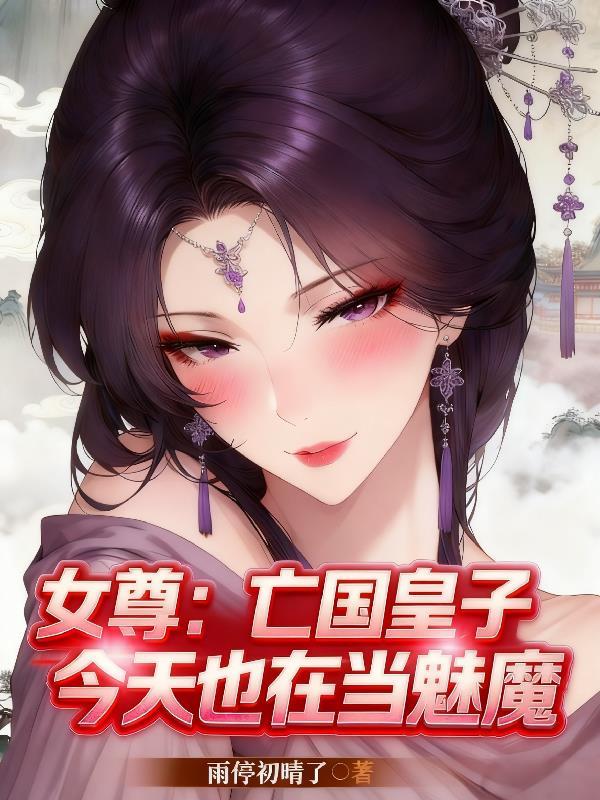 亡国女将军×敌国皇子