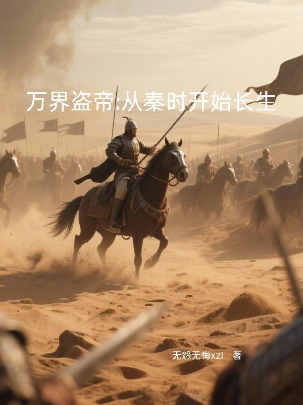 征战万界从秦时开始