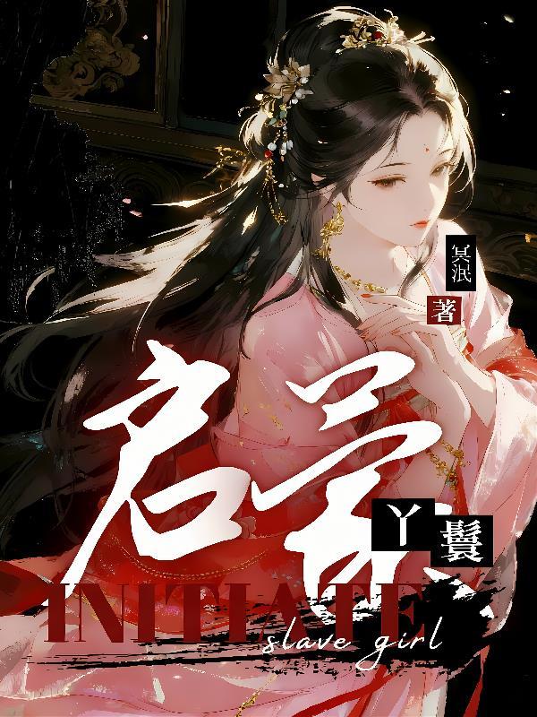 启蒙丫鬟碧桃