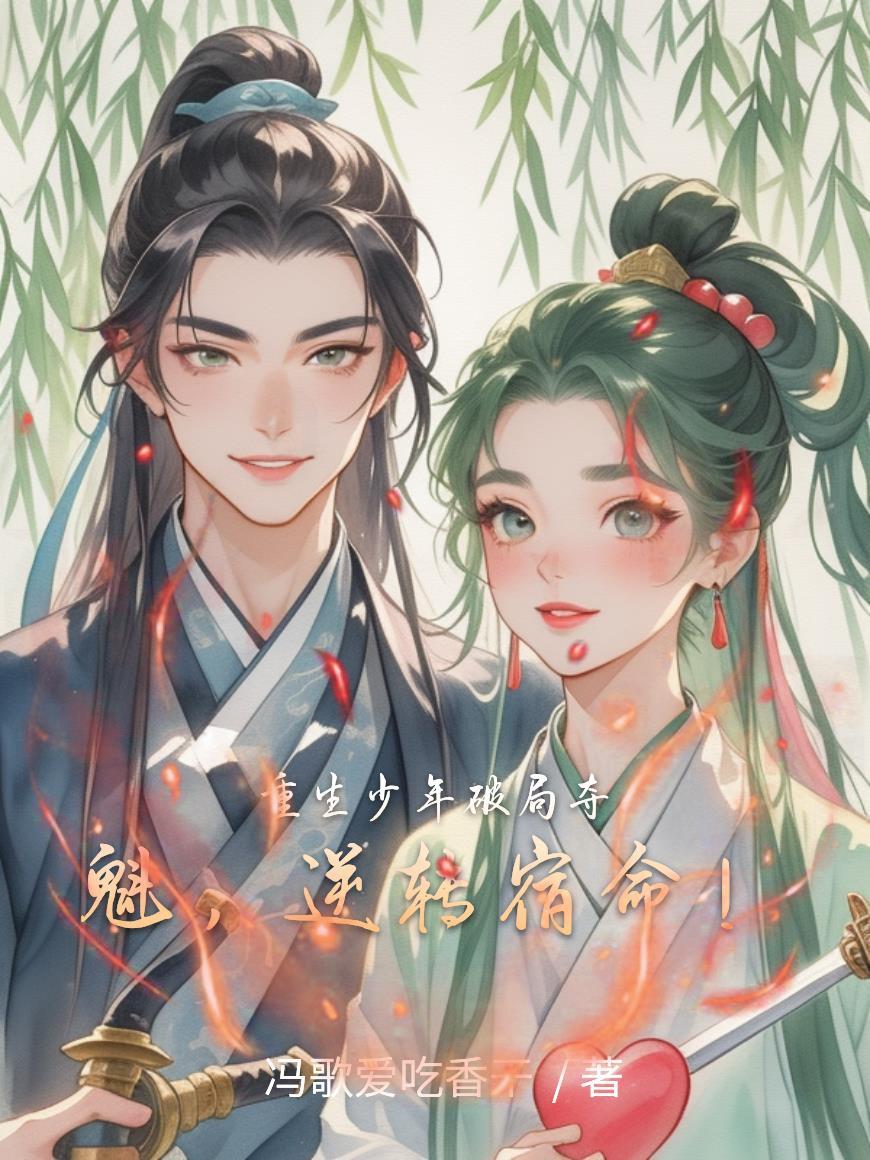 重生少年抢夺机缘的