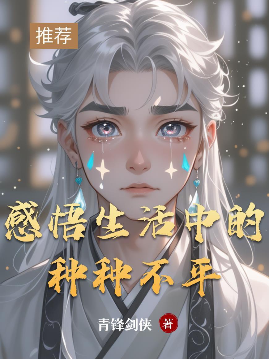 平淡生活中的不平凡