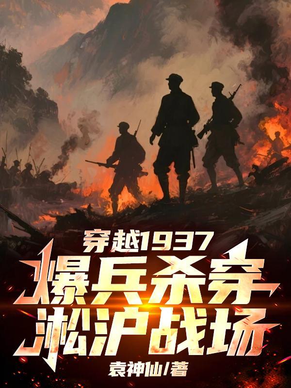 穿越1937 暴兵杀穿淞沪