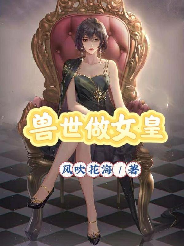 兽世皇文