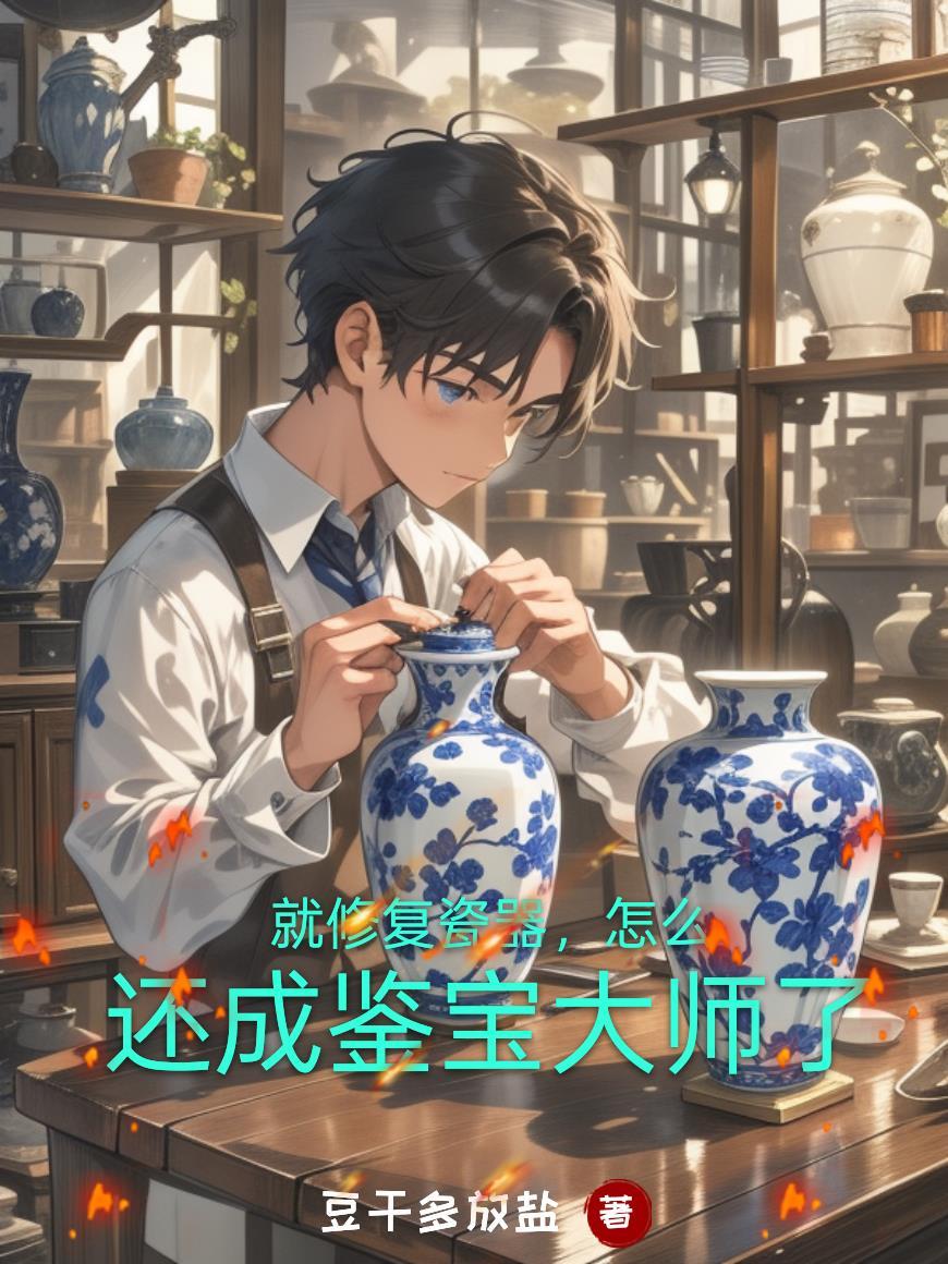 瓷器修复有哪些手法