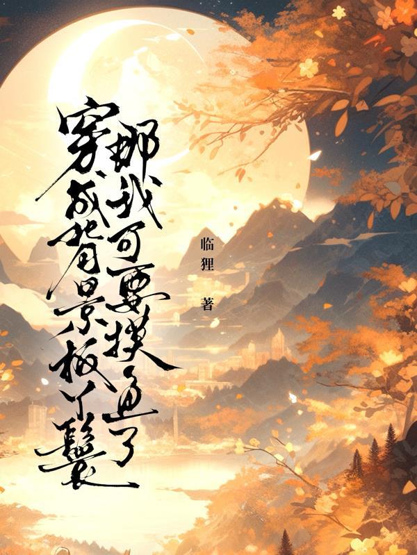 穿书我成为了背景板大佬txt