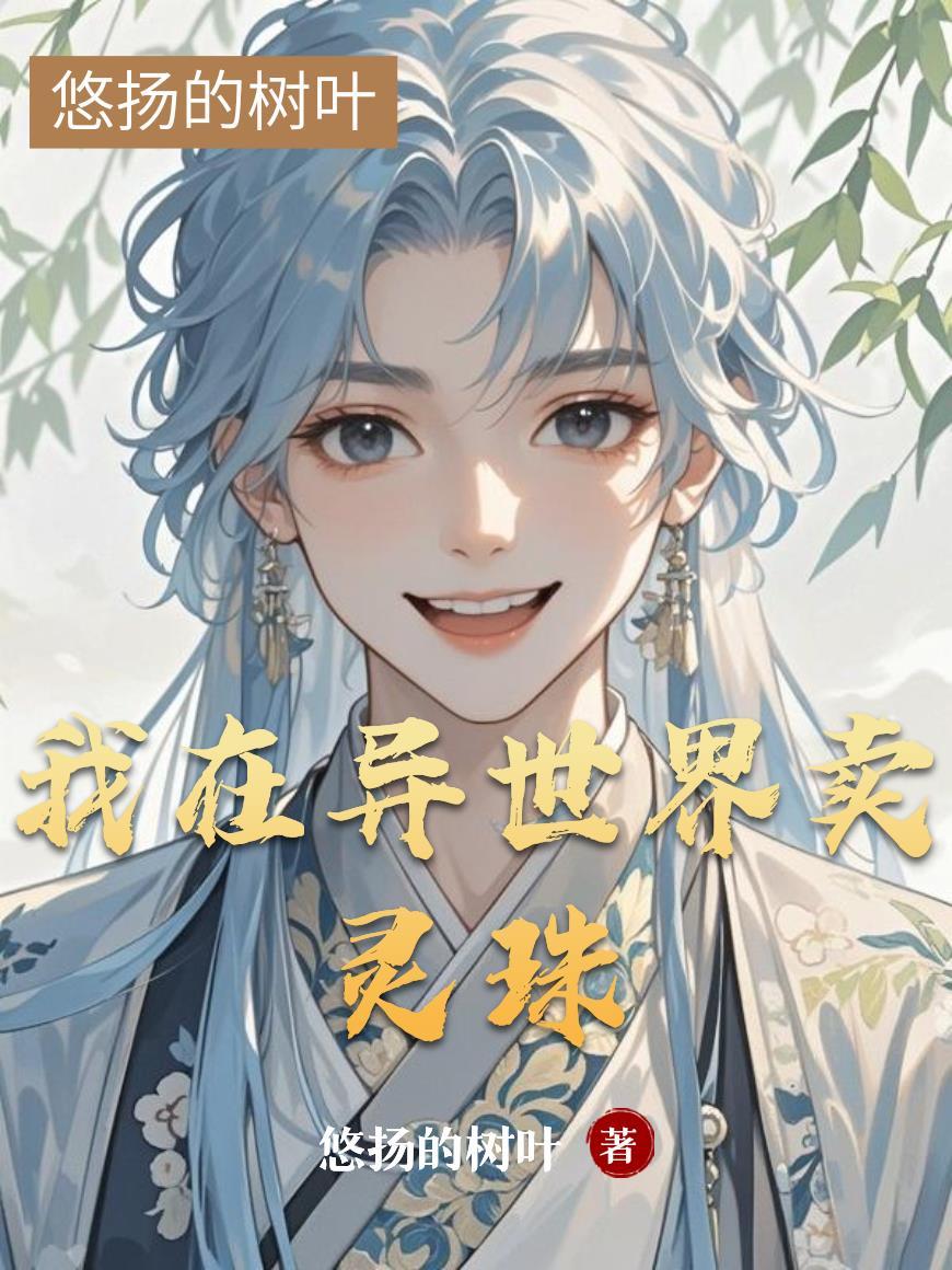 我在异界卖宝可梦最新章节更新