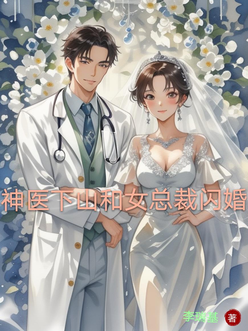 神医下山总裁撕婚书全集