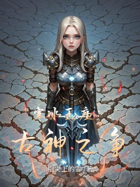 寒冰神王后续剧情