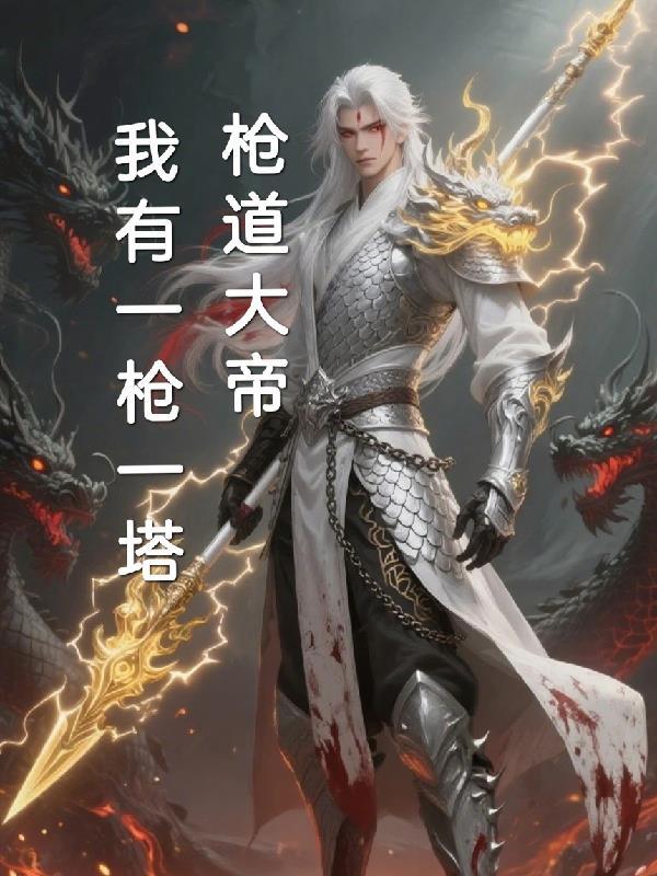 我有一杆大枪