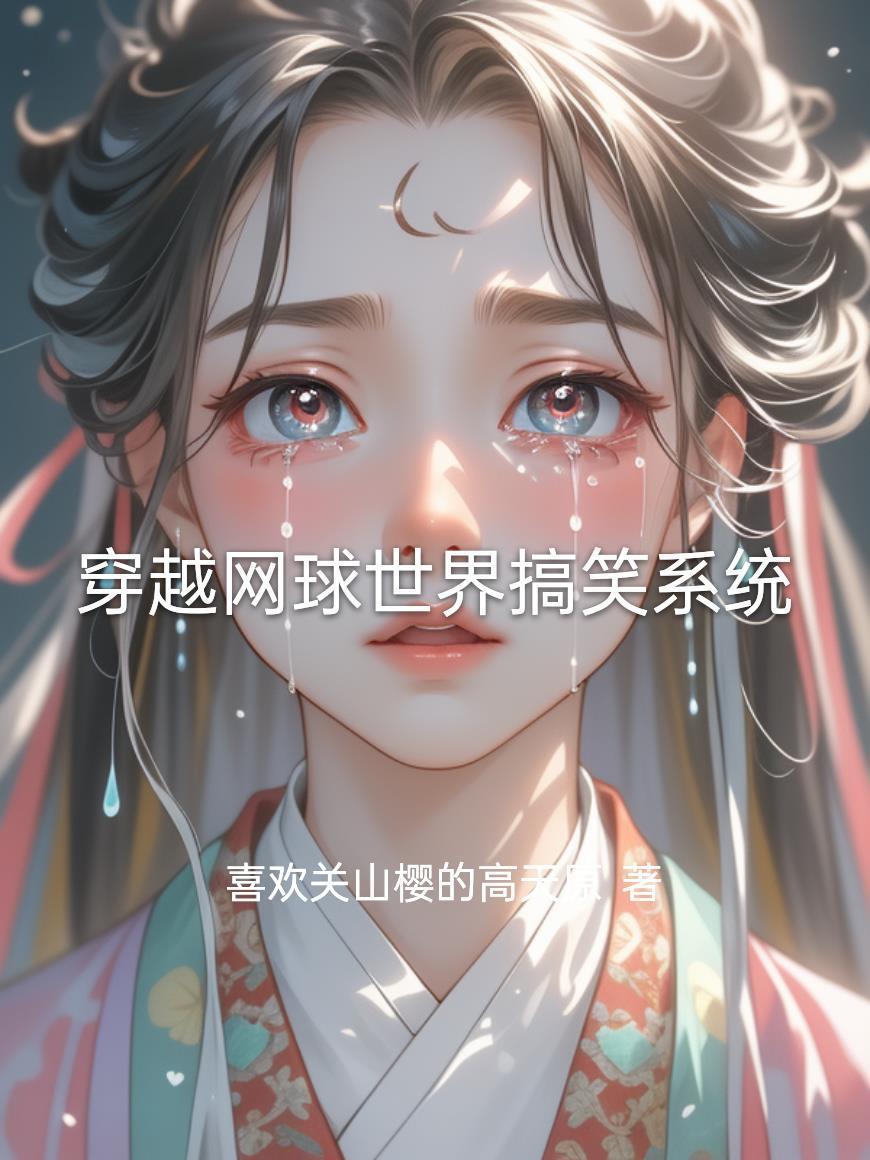 穿越网球女生