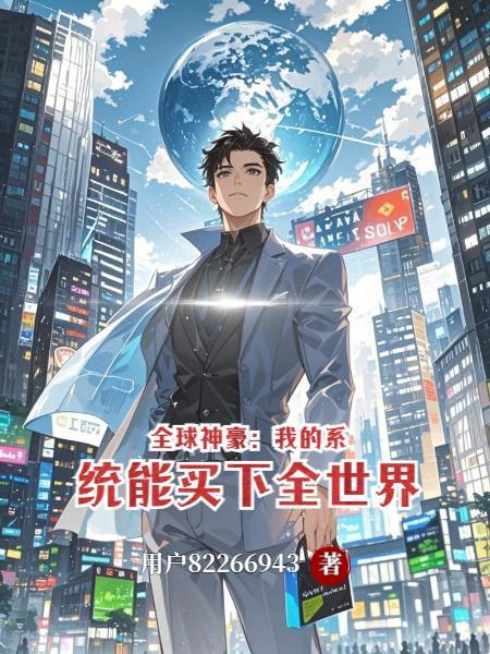全球神袛之开局自带抽奖系统