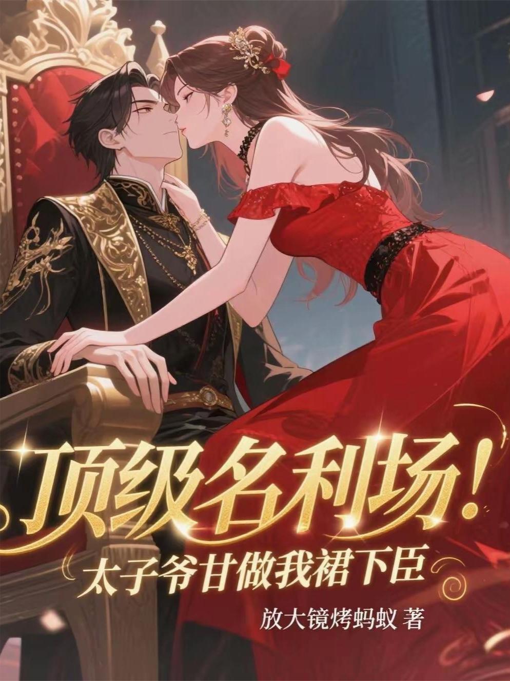 太子爷当差