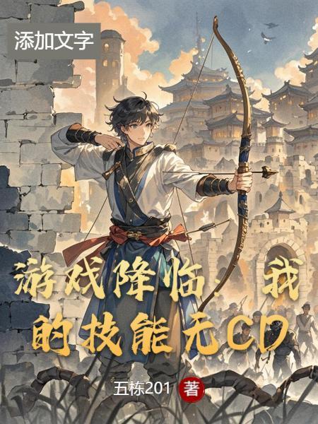 游戏降临我的技能无cd