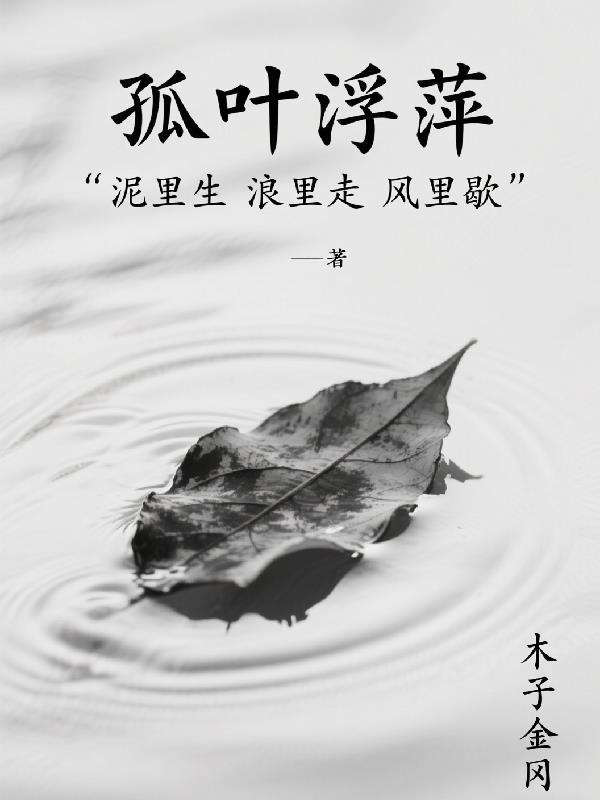 园叶浮萍