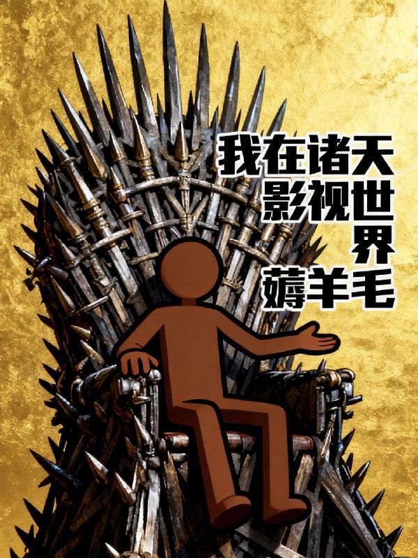 我在诸天很