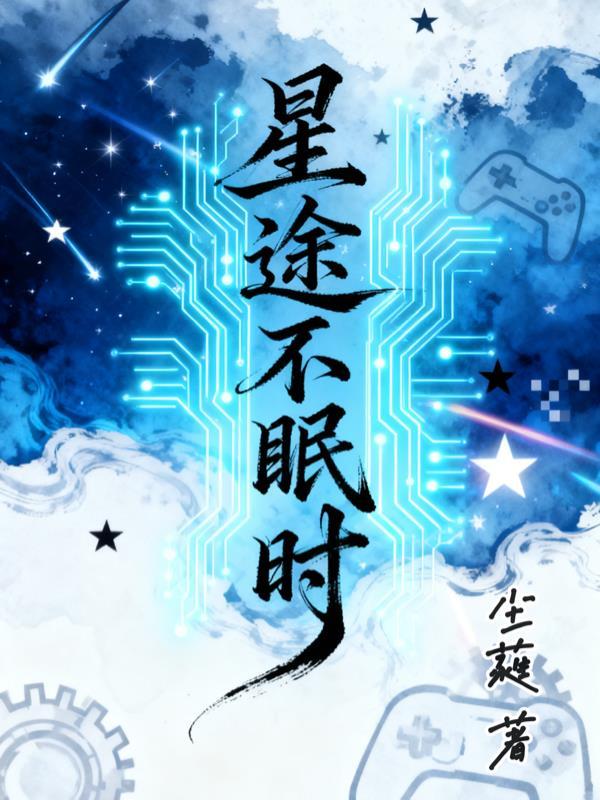 综艺节目星途时光是哪一期