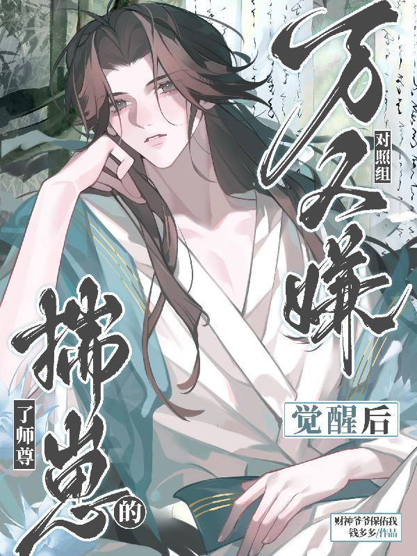万人嫌觉醒后被