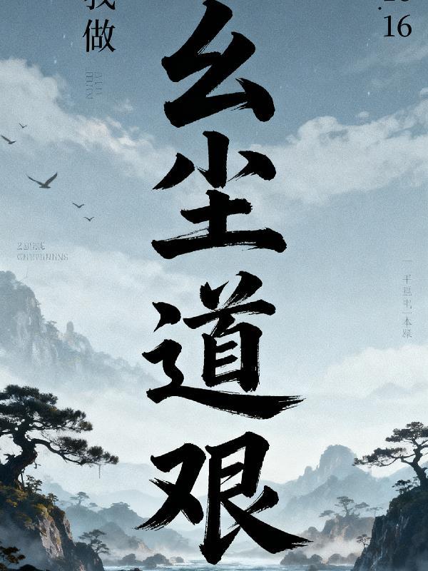 玄尘道途介绍