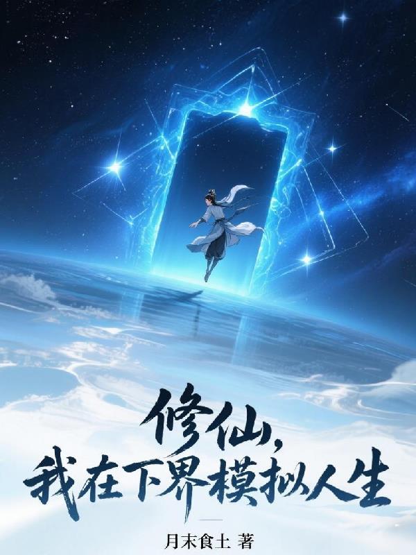 我在修仙界开创造模式