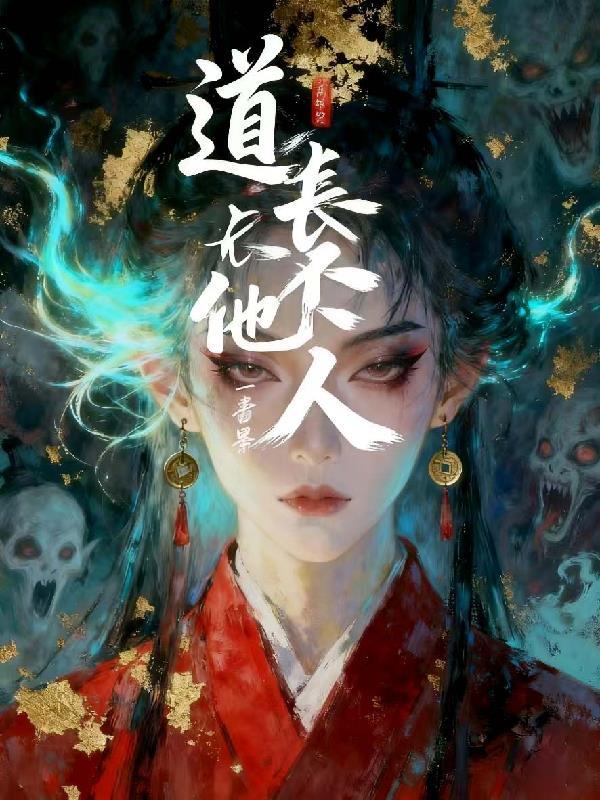 道长不坏