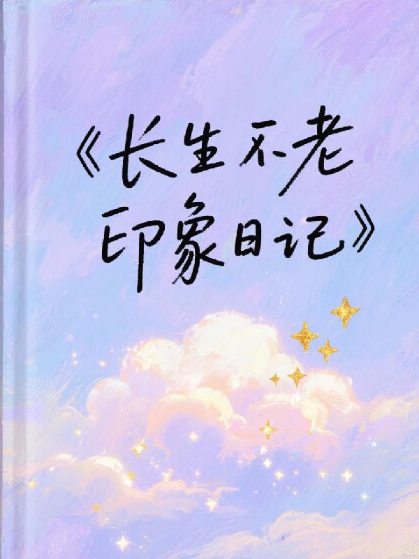 长生不老最经典5个故事