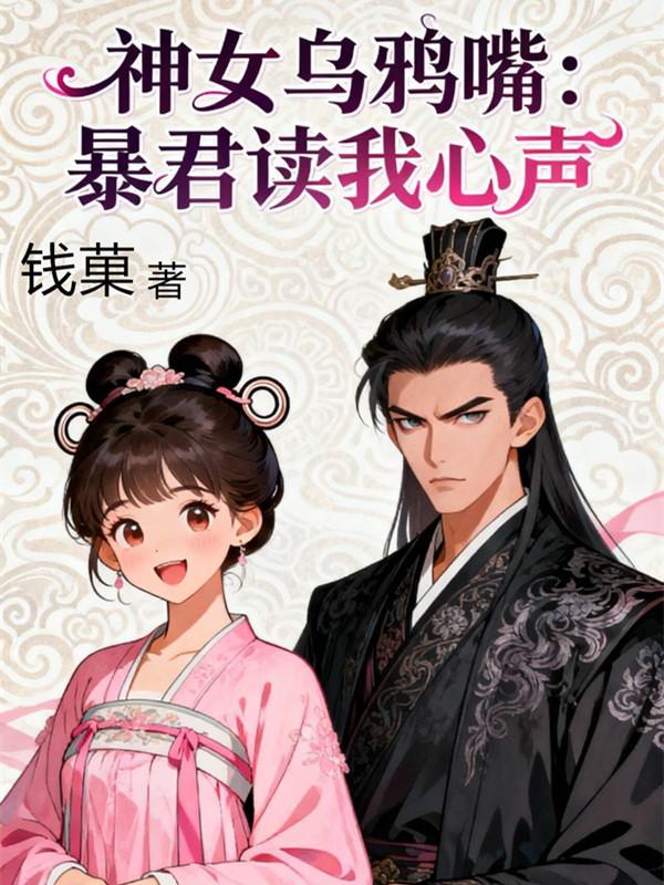 乌鸦嘴女郎长篇