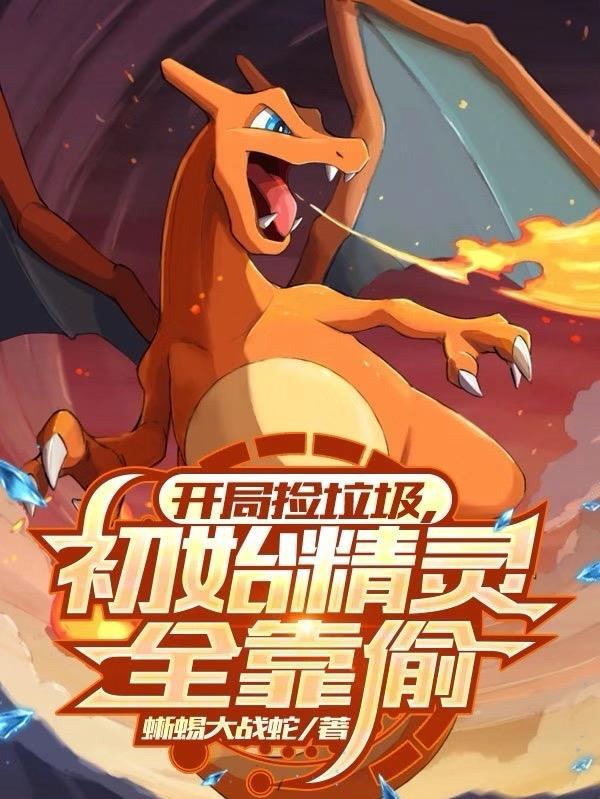 初始精灵全靠偷TXT格式