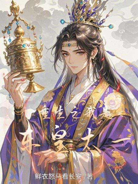 重生我是东皇太一