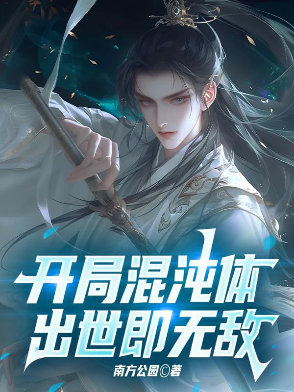 开局混沌体完整版免费