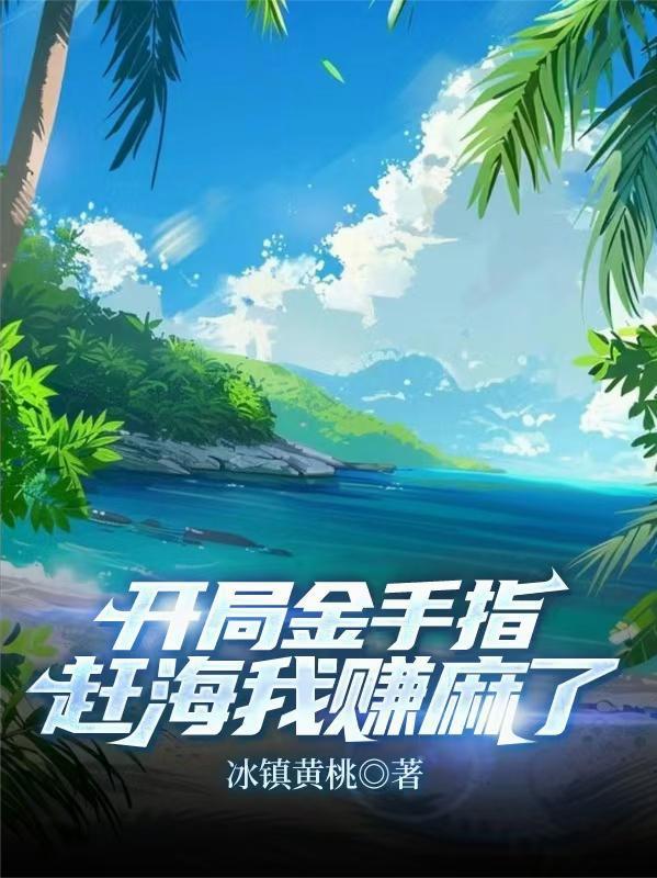 赶海我赚麻了