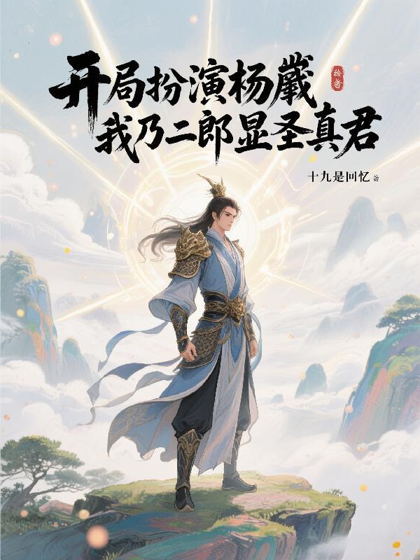 仙侠开局扮演杨二郎