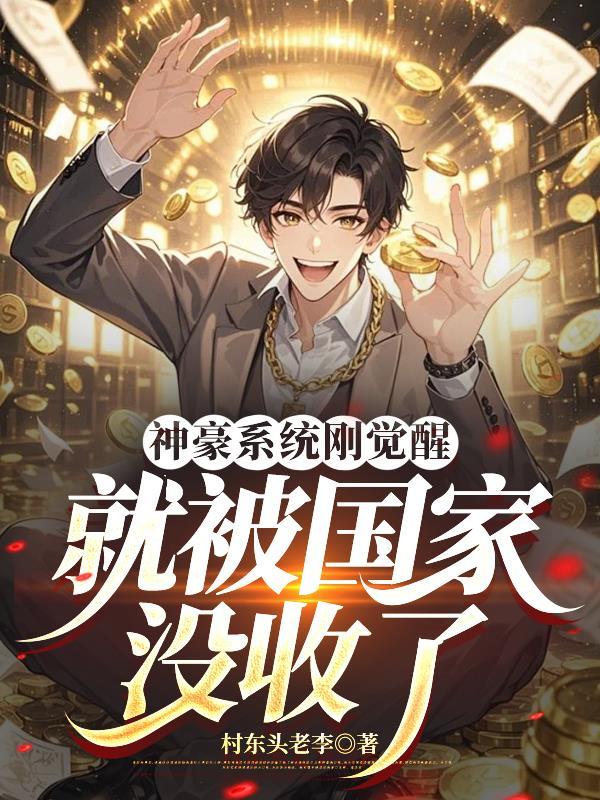 神豪系统来了