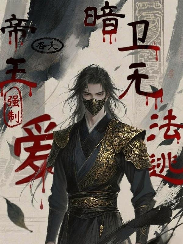 帝王和暗卫