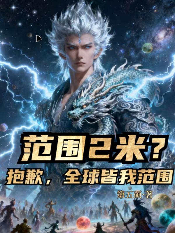 范围2米?抱歉