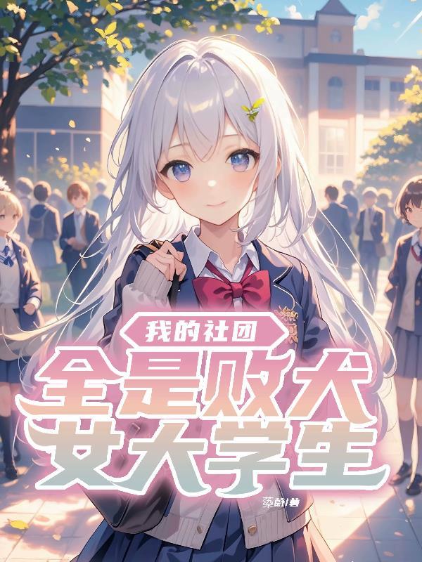 我的社团全是败犬女友TXT