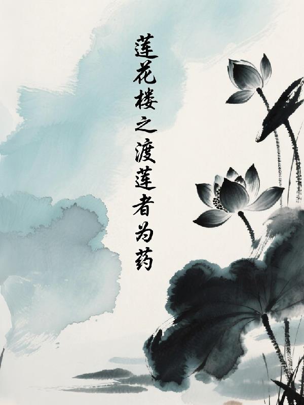 莲花楼莲花受伤文