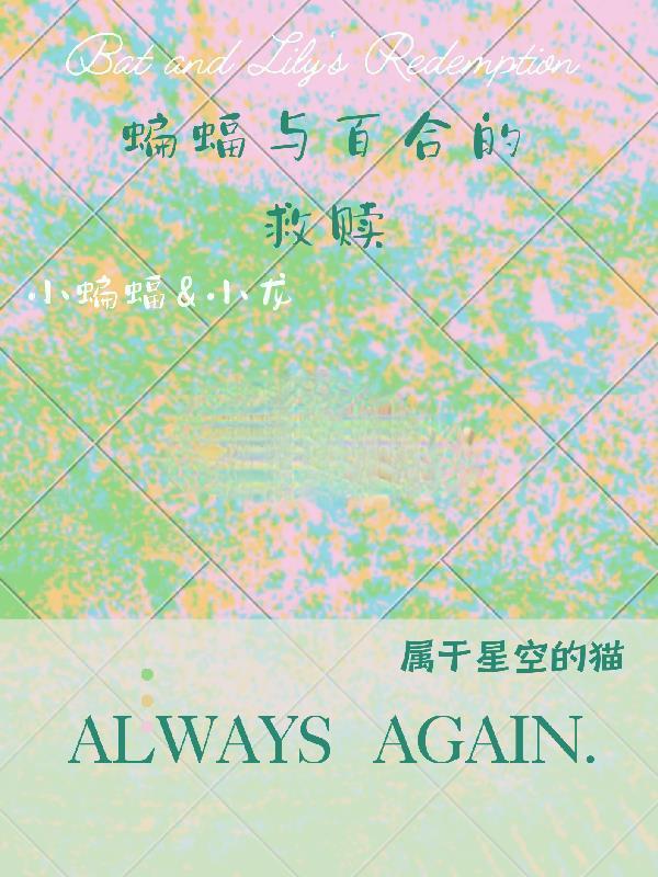 蝙蝠by