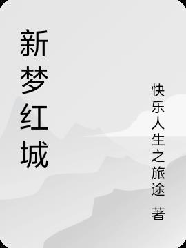 红城新世界干嘛的