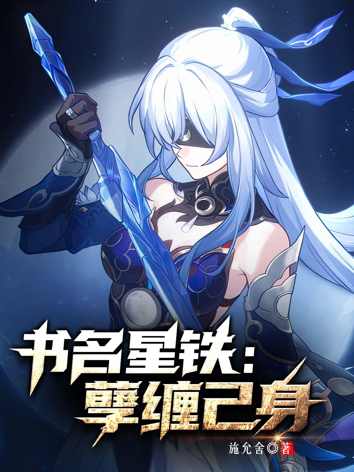 星穹铁道孽缠己身(1-284)