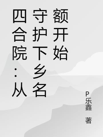 四合院从拯救国宝开始笔趣阁