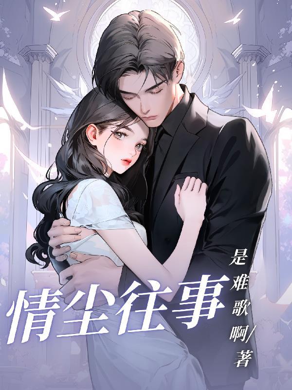 有个叫什么尘往事