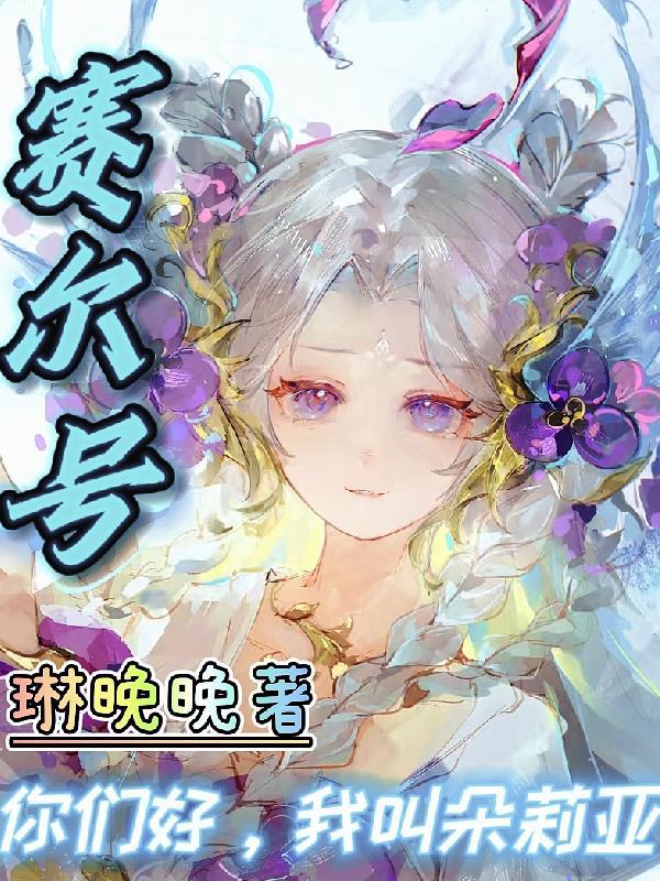 赛尔号蒂朵的歌曲