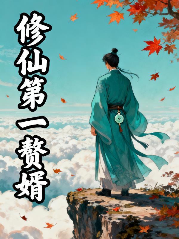 第一赘婿林修