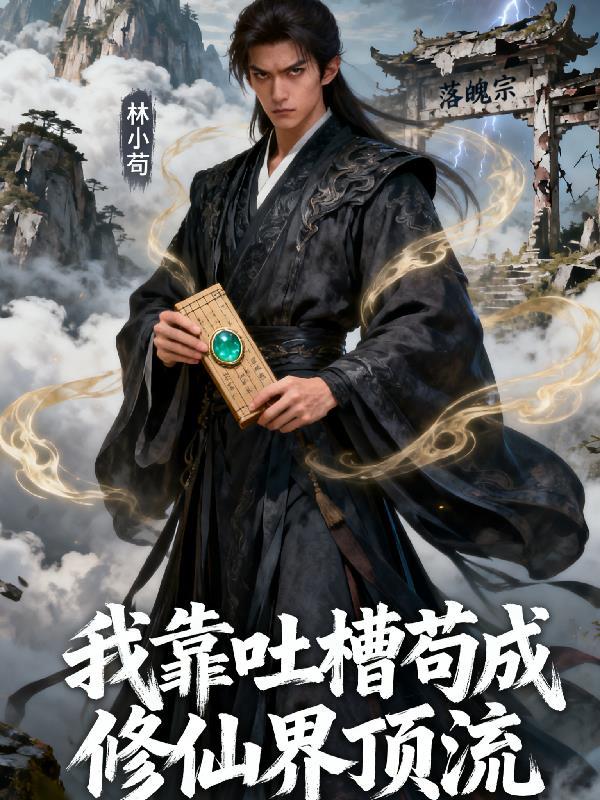我靠吐槽通关游戏