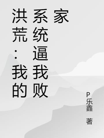 洪荒系统流完本1000章以上